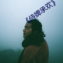 ¡¶侍婢承欢(hu¨¡n)》