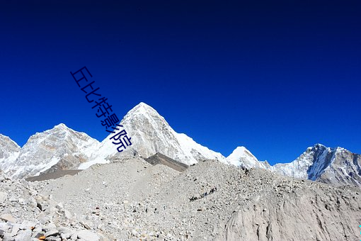 丘比(比)特(特)影院