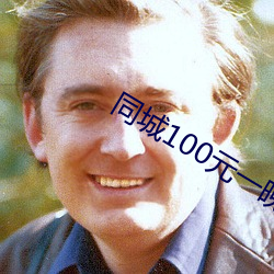 同城100元一晚
