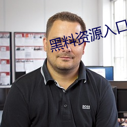 黑料資源入口視頻