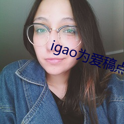 igao为爱稿点在线