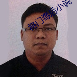 將門毒後小說