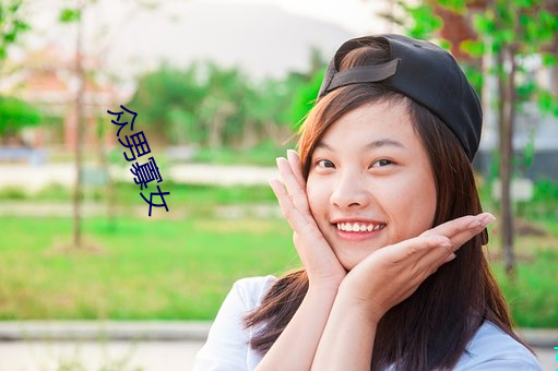 众男寡女