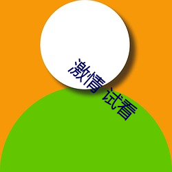 激情 试看