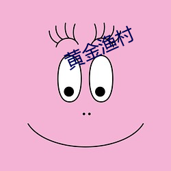 黄金渔(漁)村