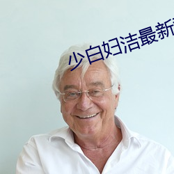 少白妇洁最(zuì)新章节列表
