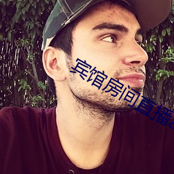 賓館房間直播app