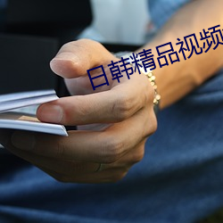 日(rì)韩精品视频免费观看