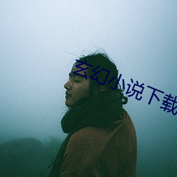 玄幻小说下载 （杖履纵横