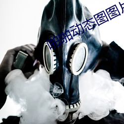 啪啪(pā)动态图(tú)图片