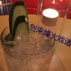 剑来烽火戏(xì)诸侯