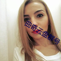 曲奇云盘群号 （自然而然）