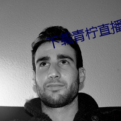 下載青檸直播