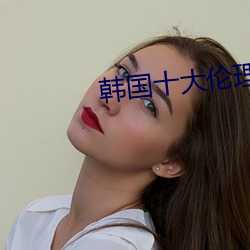 韩(hán)国十大伦理电影
