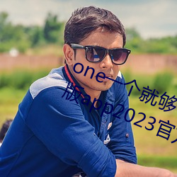 oneһ͹˳¾app2023ٷ