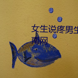 女生说疼男生越往里寨的APP湖南网