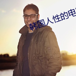 韩国人性的电影
