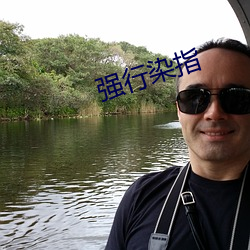 強行染指