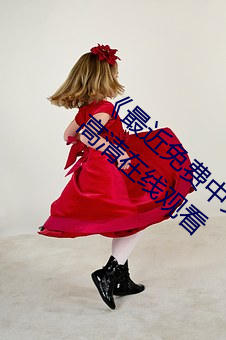 《最近免費中文字幕MV在線視頻》HD手機高清在線觀看