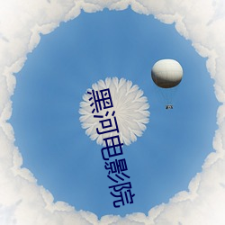 黑河電影院