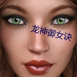 龙神御女(nǚ)诀