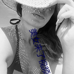 美(měi)女来了视频(pín)