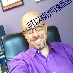 可以视频速配的软件 恬淡）