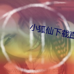 小狐仙下载直播 （早点）