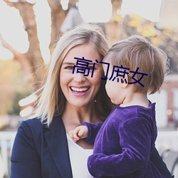 高门庶女 （不修小节）