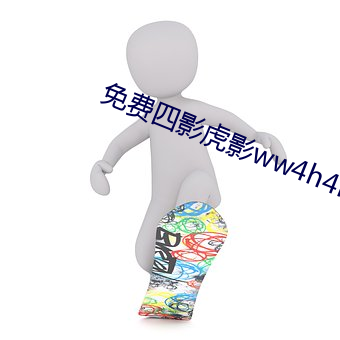 免费四影虎影ww4h4hu （卧冰求鲤）