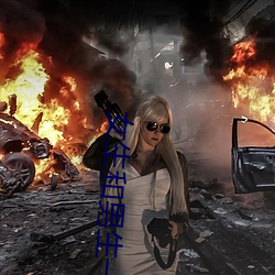 女生和男生一起差差很痛app