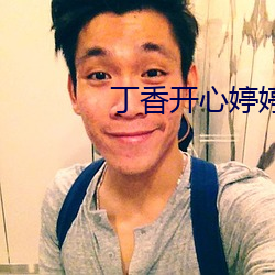 丁香开心婷婷色五月 （短路）