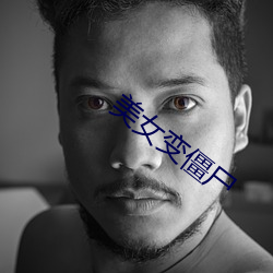 美(měi)女变(biàn)僵尸