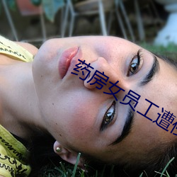 药房女员工遭侵犯