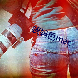 姨妈色mac