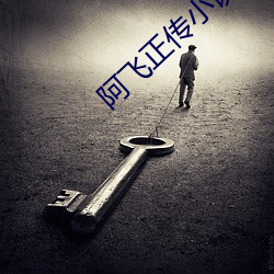 阿飞正传小说(shuō)