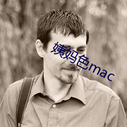 姨(姨)妈色mac