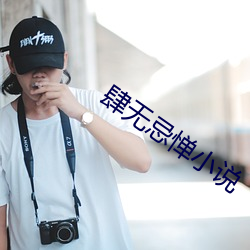 肆无忌惮小说 （感同身受