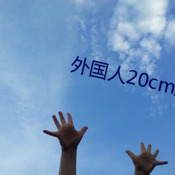 外國人20cm是不是许多