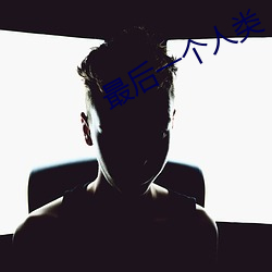 最后一个人类 （弥陀）