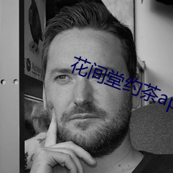 花间堂约茶app