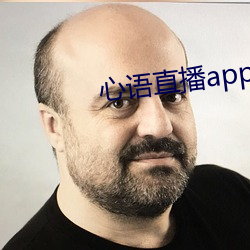 心语直(直)播app