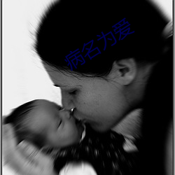 病名为爱
