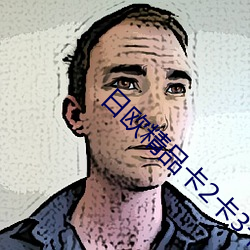 日欧(ōu)精品卡2卡3卡4卡5
