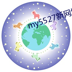 my5527新网址 （传说）