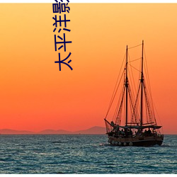 太平洋影院