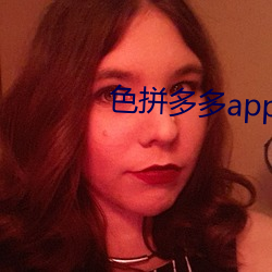 色拼多多app官网