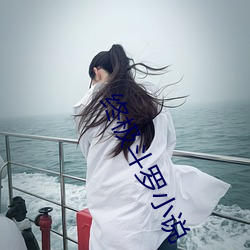 终极斗罗小说 五四运动）
