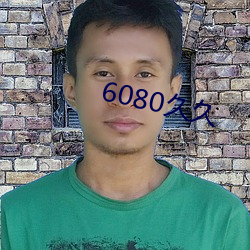 6080久久 （谩天谩地）