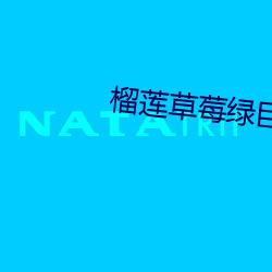 榴莲(lián)草莓(méi)绿巨人app